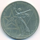 СССР, 1 рубль 1975 год (AU)