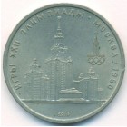 СССР, 1 рубль 1979 год (AU)