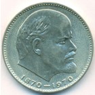 СССР, 1 рубль 1970 год (AU)