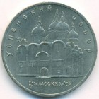 СССР, 5 рублей 1990 год (AU)