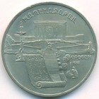 СССР, 5 рублей 1990 год (AU)