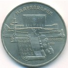 СССР, 5 рублей 1990 год (AU)