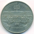 СССР, 5 рублей 1990 год (AU)