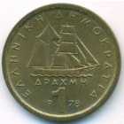 Греция, 1 драхма 1978 год (AU)