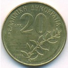 Греция, 20 драхм 1998 год (AU)
