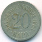 Сербия, 20 пар 1884 год