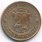 Босния и Герцеговина, 20 феннингов 2013 год (UNC)