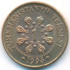 Туркменистан, 1 тенге 1993 год (UNC)