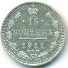 15 копеек, 1911 год СПБ ЭБ