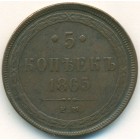 5 копеек, 1865 год ЕМ