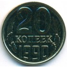 СССР, 20 копеек 1990 год (UNC)