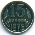 СССР, 15 копеек 1976 год (UNC)