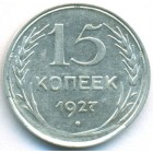 СССР, 15 копеек 1927 год