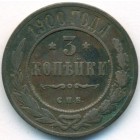 3 копейки, 1900 год СПБ