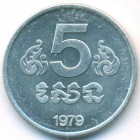 Кампучия, 5 сенов 1979 год (AU)