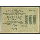 РСФСР, 500 рублей 1919 год