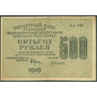 РСФСР, 500 рублей 1919 год