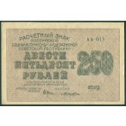 РСФСР, 250 рублей 1919 год