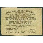 РСФСР, 30 рублей 1919 год