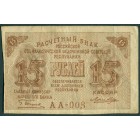 РСФСР, 15 рублей 1919 год