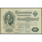 Российская Империя, 50 рублей 1899 год (Шипов - Богатырев)
