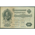 Российская Империя, 50 рублей 1899 год (Шипов - Богатырев)