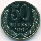 СССР, 50 копеек 1979 год (UNC)