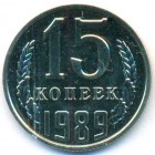СССР, 15 копеек 1989 год (UNC)
