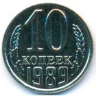 СССР, 10 копеек 1989 год (UNC)