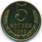СССР, 5 копеек 1989 год (UNC)