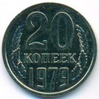 СССР, 20 копеек 1979 год (UNC)