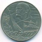СССР, 1 рубль 1977 год