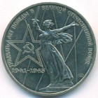 СССР, 1 рубль 1975 год
