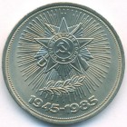 СССР, 1 рубль 1985 год (UNC)