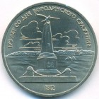 СССР, 1 рубль 1987 год (AU)