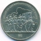 СССР, 1 рубль 1987 год (AU)