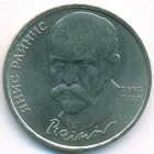 СССР, 1 рубль 1990 год (AU)