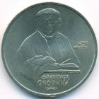 СССР, 1 рубль 1990 год (AU)