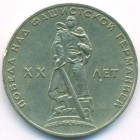 СССР, 1 рубль 1965 год