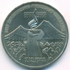 СССР, 3 рубля 1989 год (UNC)