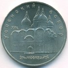 СССР, 5 рублей 1990 год (AU)