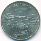 СССР, 5 рублей 1990 год (AU)