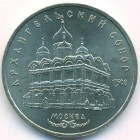 СССР, 5 рублей 1991 год (AU)