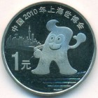 Китай, 1 юань 2010 год (UNC)