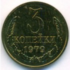 СССР, 3 копейки 1979 год (UNC)