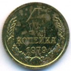 СССР, 1 копейка 1979 год (UNC)