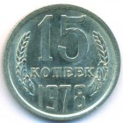 CССР, 15 копеек 1978 год (UNC)