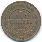 1 копейка, 1911 год СПБ
