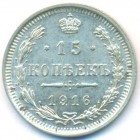 15 копеек, 1916 год ВС (UNC)