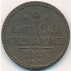 2 копейки, 1843 год EМ